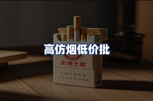 高仿烟低价批
